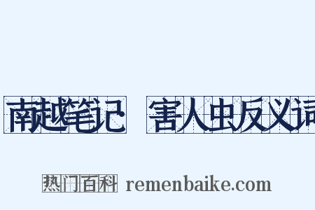 南越笔记·害人虫反义词是什么意思的图片